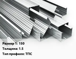 Гнутый профиль 150 s=1.5 ТПС